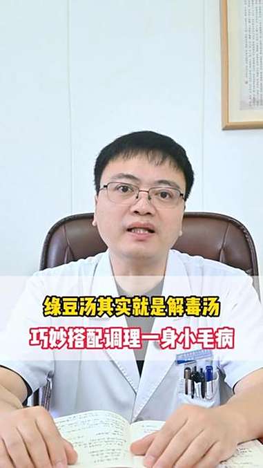 绿豆汤其实就是解毒汤,巧妙搭配调理一身小毛病 绿豆汤 抖出健康知识宝藏 健康科普有真知 健