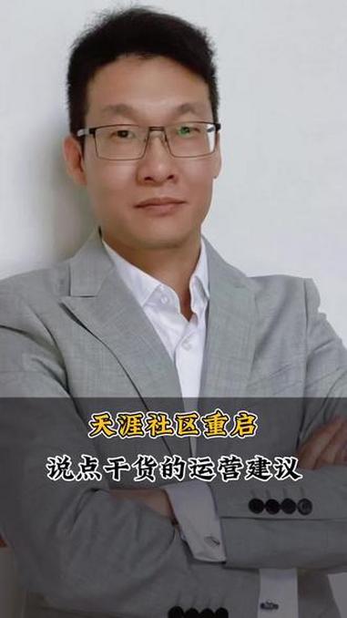 天涯社区重启,说点干货的运营建议。#财经#网络平台#天涯论坛#品牌运营#投融资