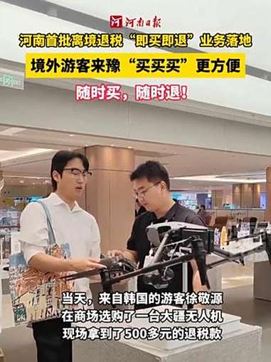 随时买,随时退!河南首批离境退税“即买即退”服务业务落地,境外游客来豫“买买买”更方便。首