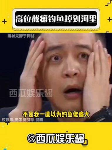 娱乐评论大赏 钓鱼 钓鱼的乐趣只有钓鱼人懂 震惊 热点新闻事件