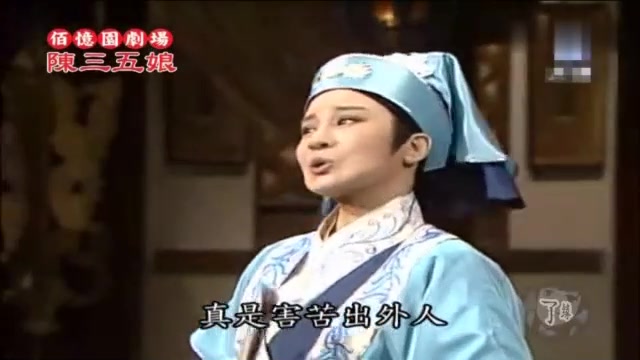 [图]陈三五娘《第五集唱段》叶青歌仔戏