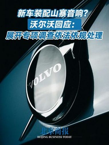 沃尔沃回应新车装配山寨音响 沃尔沃回应新车销售不规范 近期,多位沃尔沃车主通过社交平台爆料