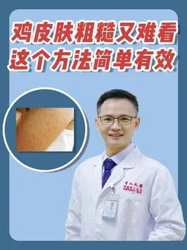 鸡皮肤 粗糙又难看,这个方法简单有效 医学科普 健康