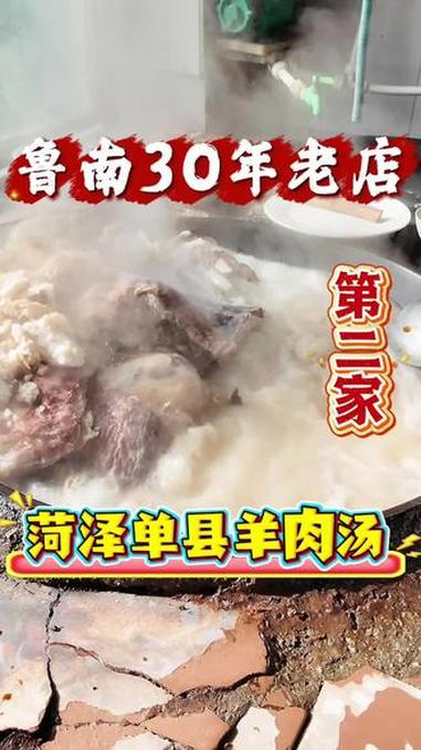 深挖鲁南100家30年传统老店 在菏泽单县 有一家做了40多年的羊肉汤，味道特别不错！#我