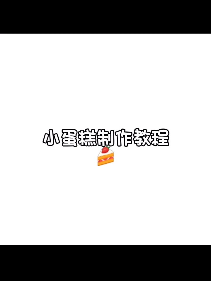 #小蛋糕制作教程#