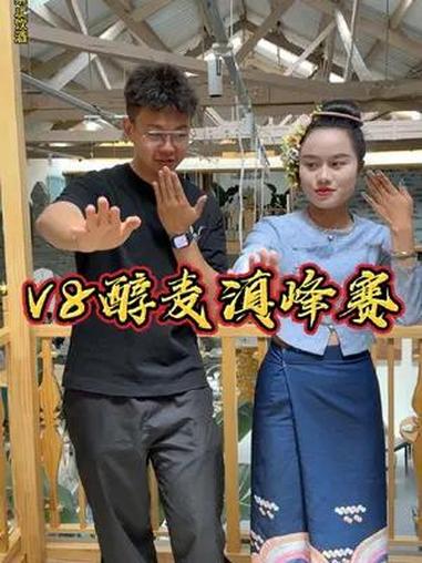 云南酒文化,就看V8醇麦滇峰赛 大理啤酒 v8醇麦滇峰赛
