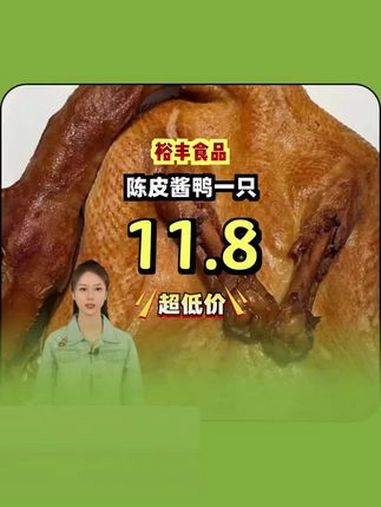 陈皮酱鸭半价狂欢!味道鲜美,口感醇厚,提前囤券!小城春日喜洋洋 日日新 发现宝藏小城 把江