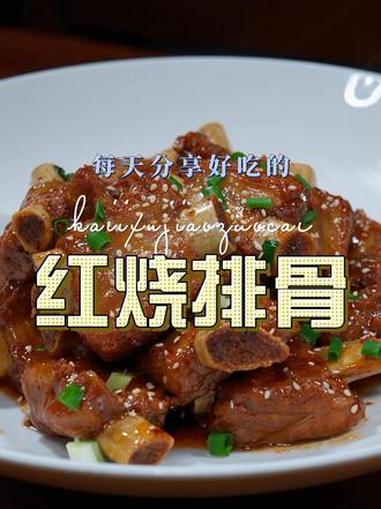 红烧排骨 红烧排骨这样烧简单又好吃，喜欢吃排骨的赶紧试试吧 红烧排骨