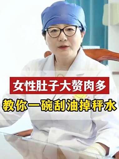 女性肚子大赘肉多，教你一碗刮油掉秤水 减肥 变美变瘦变好看 抖出健康知识宝藏