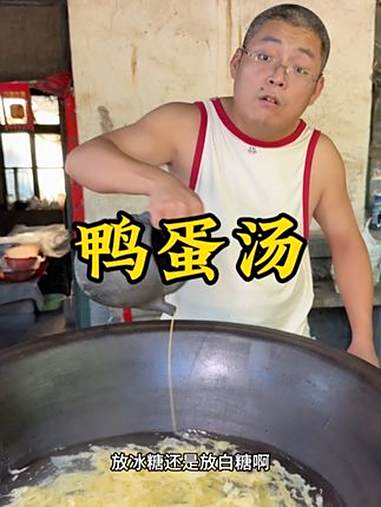 鸭蛋汤 炊哥不加戏 鸭蛋汤 鸡蛋汤 乡村味道 鸡蛋