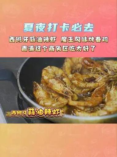夏夜打卡必去|西班牙蒜油辣虾、魔王风味烤春鸡……青浦这个商务区吃太好了,狠狠惊艳了～美食 