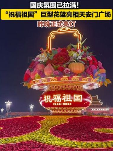 9月25日,国庆75周年“祝福祖国”巨型花篮正式亮相天安门广场。天安门广场中心“祝福祖国”