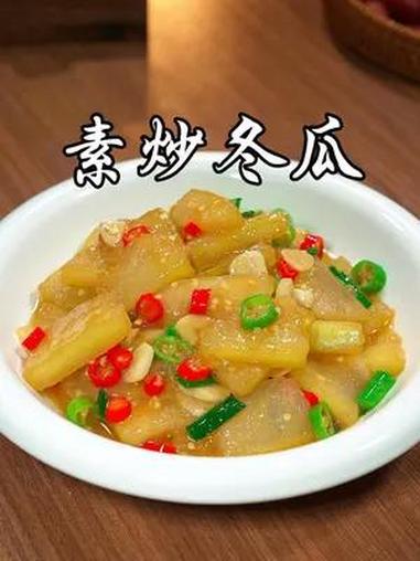 比红烧肉还好吃的素炒冬瓜,清甜爽口不出水 红烧冬瓜 美食教程 美食 家常菜 美食趣胃计划