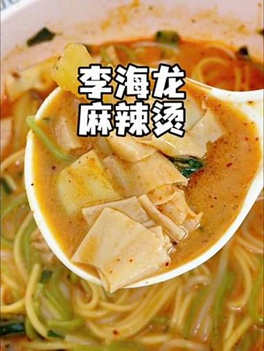 新品活动!李海龙麻辣烫 一个人吃刚刚好,还给送午餐肉和响铃卷 东北黏糊麻辣烫 东北麻辣烫 