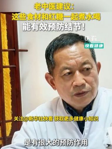 春天到了快来养生!老中医建议:这些食材和红糖一起煮水喝,能有效预防结节。快看健康