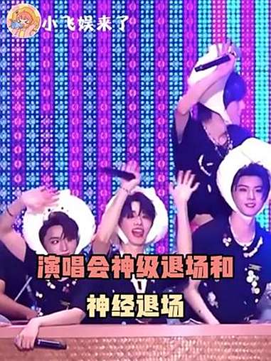 演唱会也是要分神级退场和神经退场的 时代少年团 搞笑 演唱会 TFboys 王嘉尔