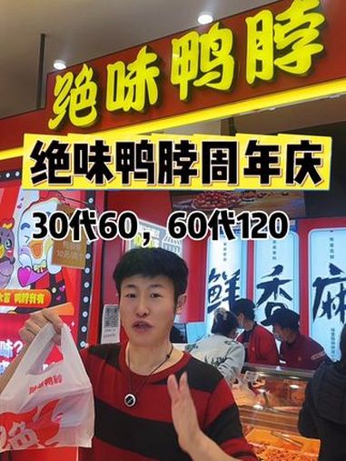 周年庆的活动太给力了!绝味鸭脖这是五折呀,30代60,60代120 绝味鸭脖 周年店庆 5