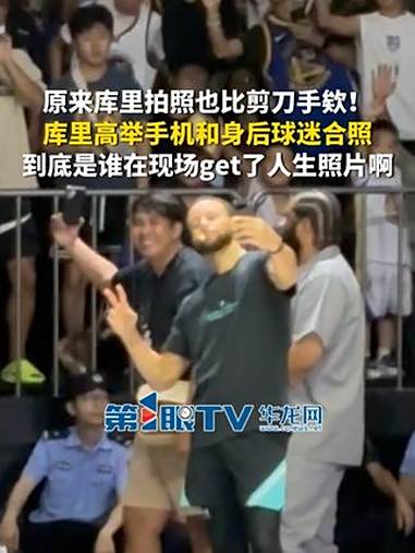 8月19日,重庆。原来库里拍照也比剪刀手欸!库里高举手机和身后球迷合照。到底是谁在现场ge
