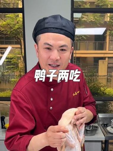 鸭子两吃 啤酒鸭 一鸭两吃 一菜多吃