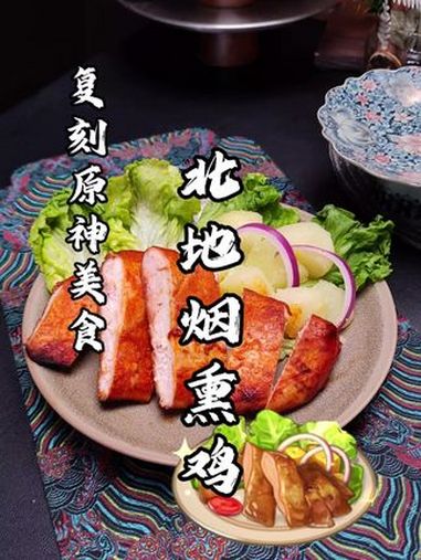 复刻原神美食北地烟熏鸡 原神 北地烟熏鸡的 鸡胸肉的神仙吃法