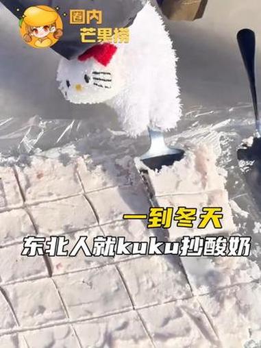 #冬天的东北就是一个巨大的冰箱 一到了冬天,东北人就要在松花江上炒酸奶了!#东北 #炒酸奶