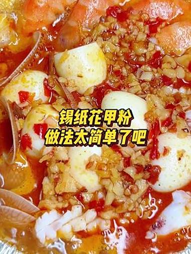 街头热卖的锡纸花甲粉,不仅做法简单,还非常的受欢迎 飘味香餐饮培训 南宁飘味香 小吃培训 