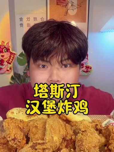 塔斯汀全家桶来咯～塔斯汀 炸鸡 汉堡 深夜放毒 妈呀太香了 @DOU+小助手