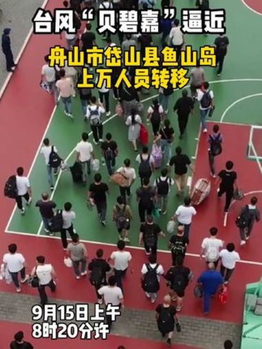 台风“贝碧嘉”逼近 舟山市岱山县鱼山岛上万人员转移 台风 贝碧嘉 抗台风 台风贝碧嘉