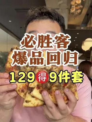 之前买必胜客796件套的家人们,赶紧退了吧,这个必胜客129的9件套真的可以选3个主食,披