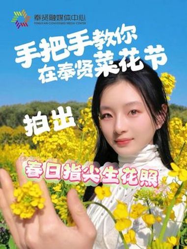 春天当然要和油菜花拍照了!提前预习拍照姿势,等你来打卡 上海奉贤 菜花节!春天当然要拍指尖