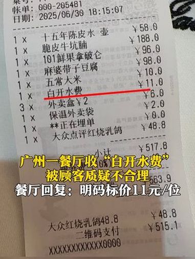 7月3日(报道),广东广州,一餐厅收“白开水费”被顾客质疑不合理,餐厅回复:菜单上明码标价