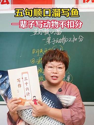 五句顺口溜写鱼,一辈子写动物不扣分!学霸秘籍 教育 写作技巧 育儿