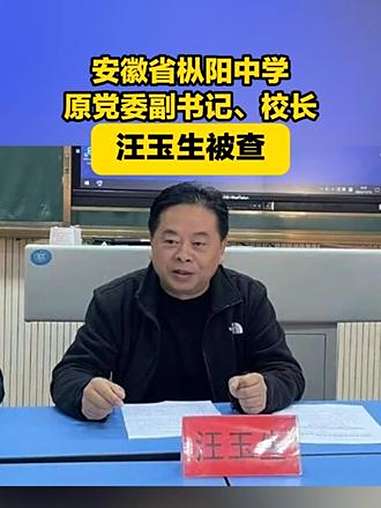 反腐倡廉 枞阳中学 安徽省枞阳中学原党委副书记、校长汪玉生涉嫌严重违纪违法,目前正接受枞阳