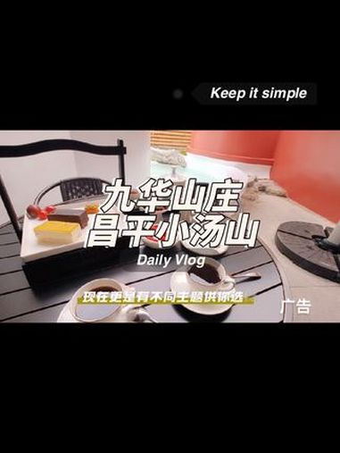 秋冬来了 国庆假期被安排明白了 国风私汤来九华 九华山庄汤泉文化主题公园 北京汤泉推荐 北