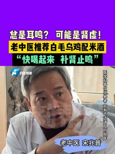 总是耳鸣?可能是肾虚!老中医推荐白毛乌鸡配米酒。“快喝起来 补肾止鸣”