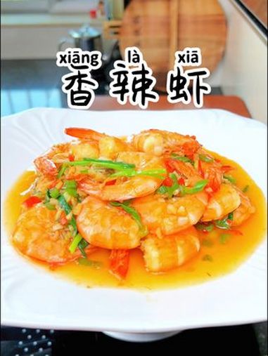 香辣虾 美食教程 家常菜 下饭菜 湘菜 香辣虾