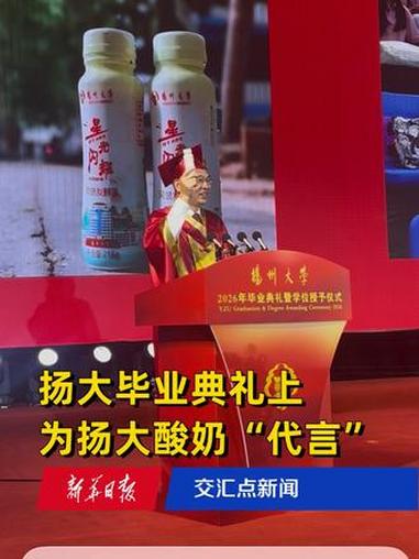 「扬大毕业典礼上，为扬大酸奶“代言”」在扬州大学的毕业典礼上，每位毕业生获赠一瓶“星光闪耀