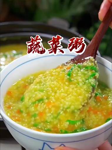 别老是给孩子做白粥了，你试试这个蔬菜小米粥，软糯清香，我女儿早上喝了两大碗，小米粥