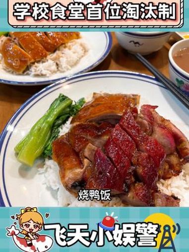 太好了,是首位淘汰制,我还以为我有诅咒呢 学校食堂 内容过于真实 干饭 大学生