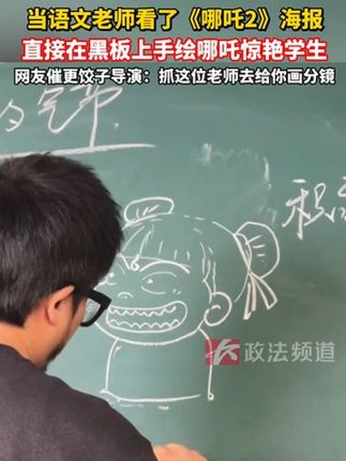 当语文老师看了《哪吒2》海报,直接在黑板上手绘哪吒惊艳学生