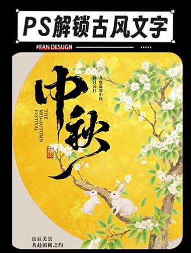 中秋国庆不加班!全靠这套设计笔触源文件!设计教程 平面设计 字体设计 海报设计 ps小技巧