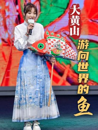 “大黄山”游向世界的“鱼”(人民网记者王锐、张俊、汪瑞华)大黄山 汪满田鱼灯 非遗传承人