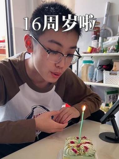 算错了16周岁啦,时间过得真快啊,由于我不能吃或者少吃蛋糕,所以就买个小的蛋糕了#生日 #