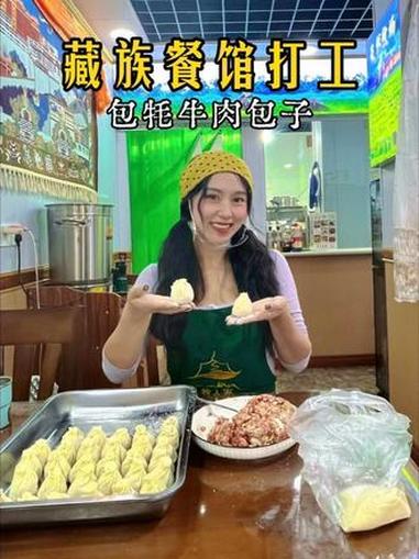 拉萨打工日记·会包牦牛肉包子啦～很喜欢去体验一些没做过的事来兼职打工赚点生活费 顺便学会了