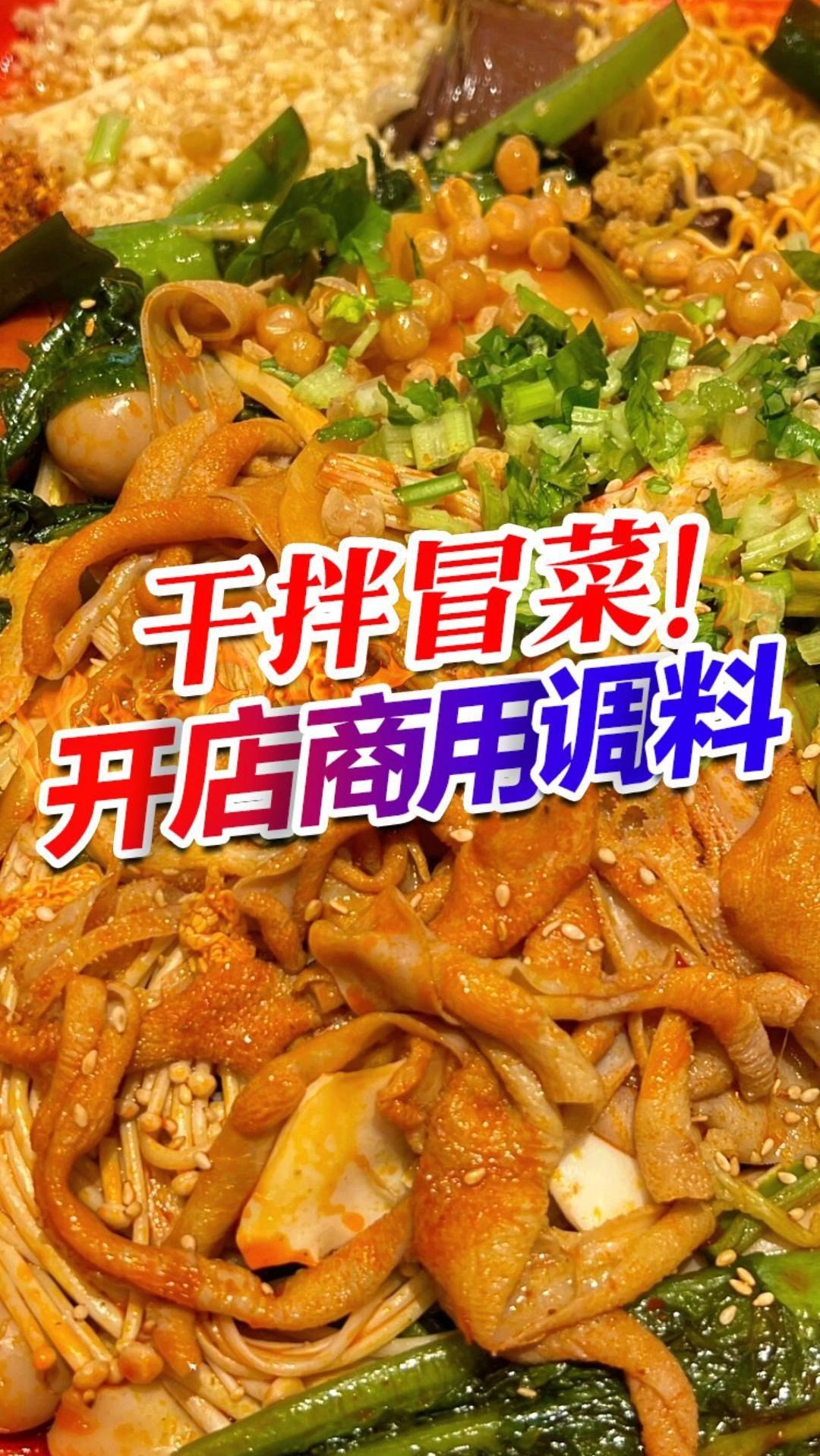 人气很高的干拌冒菜,做法原来超简单