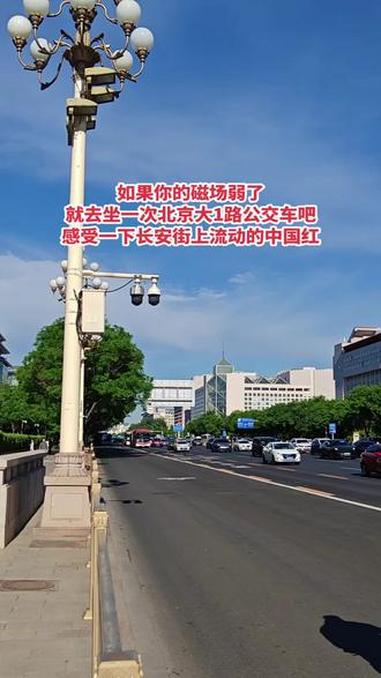 如果你的磁场弱了,就去坐一次北京大1路公交车吧,感受一下长安街上流动的中国红#北京 #北京