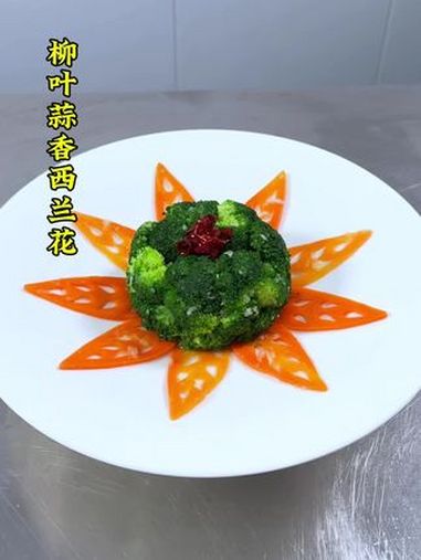 西兰花这样做简单还好看 花式新吃法 凉菜摆盘装饰技巧 厨师