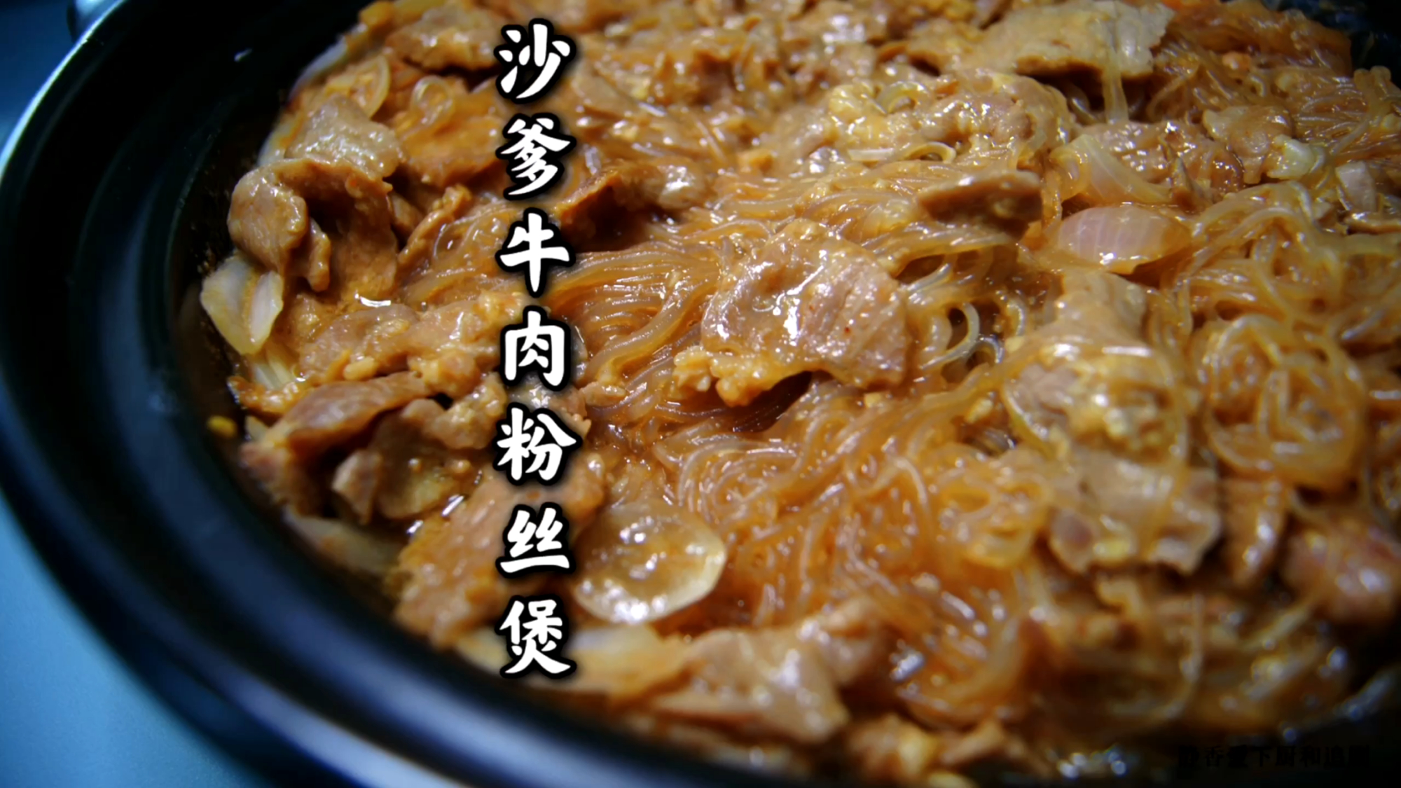 完美复刻茶餐厅沙爹牛肉粉丝煲,好吃到想哭 完美复刻茶餐厅的沙爹牛肉粉丝煲,好吃到想哭!这个