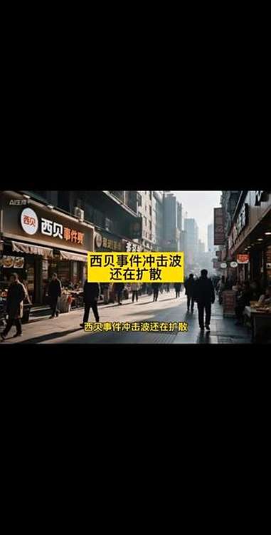 西贝事件冲击波还在扩散 西贝事件冲击波还在扩散 西贝 预制菜 罗永浩 美食