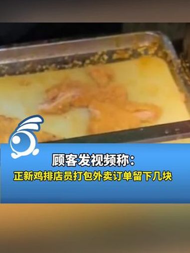 顾客发视频称:正新鸡排店员打包外卖订单留下几块